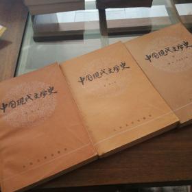 中国现代文学史  全三册