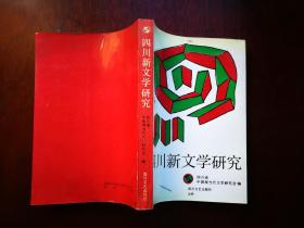 四川新文学研究