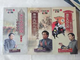 CCTV百家讲坛·易中天品三国：魏武挥鞭（第一部）、孙刘联盟（第二部）、三足鼎立（第三部）DVD光盘共18片
