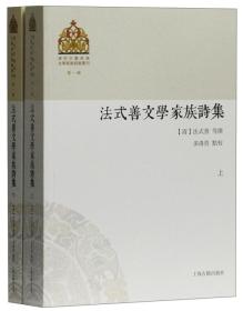 法式善文学家族诗集(全二册)