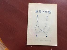 遗传学实验（油印本）