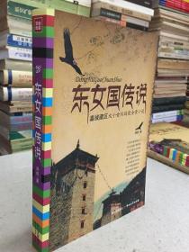 东女国传说：嘉绒藏区大小金川战役全景小说.