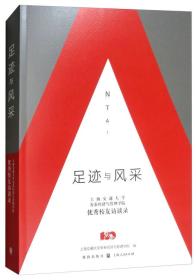 足迹与风采：上海交通大学安泰经济与管理学院优秀校友访谈录