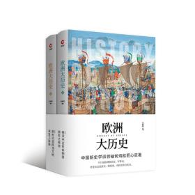 欧洲大历史(2册)（