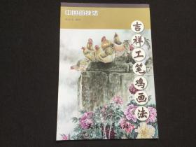吉祥工笔鸡画法/中国画技法（编9787554706480）天津杨柳青画社正版新书未翻阅  8开