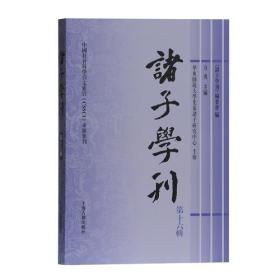 诸子学刊（第十六辑）