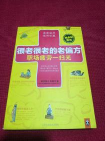 很老很老的老偏方