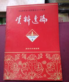 纪念西安市中医医院成立三十周年资料选编（1985.5）