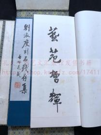 《1623 刘淑度刻石残存集》1982年原钤本印谱 线装一函二册全 启功题签周建人齐白石冰心刘体仁