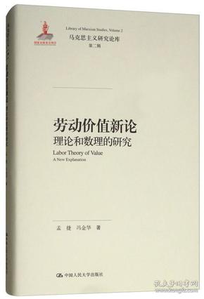 劳动价值新论：理论和数理的研究/马克思主义研究论库·第二辑