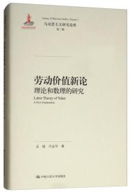 劳动价值新论：理论和数理的研究/马克思主义研究论库·第二辑