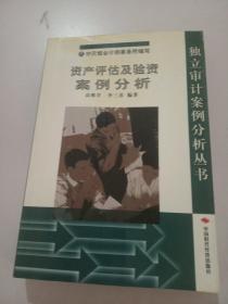 资产评估及验资案例分析。