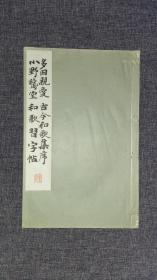 和汉名家习字本大成《新古今和歌集序和歌习字贴》