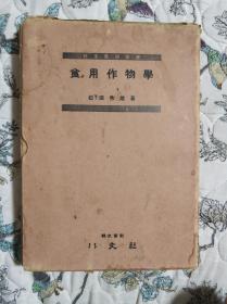 食用作物学 日文版 松田秀雄著 精装原函套 昭和7年