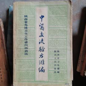 中医交流验方汇编