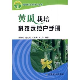 大棚黄瓜种植教学书籍 黄瓜栽培科技示范户手册