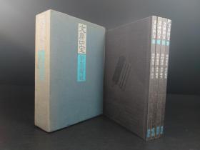 文房四宝：笔墨砚纸（杉村勇造等著·淡交社1972年版·16开布面精装·1函4册全·附乾隆四十年罗纹宣纸样等）【R0195-2】