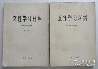 1981年 烹饪学校材料 2册一套全 老菜谱烹饪书（全店满30元包挂刷，满100元包快递，新疆青海西藏港澳台除外）