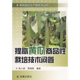 大棚黄瓜种植教学书籍 提高黄瓜商品性栽培技术问答