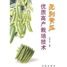 大棚黄瓜种植教学书籍 无刺黄瓜优质高产栽培技术