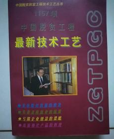 1157项.中国脱贫工程最新技术工艺。只印了2000册。