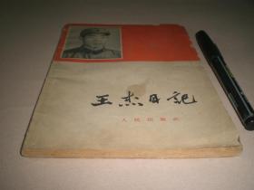 1965年：《王杰日记》全册