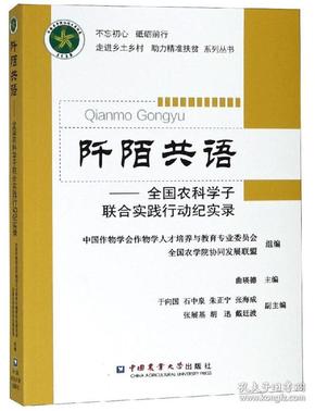 阡陌共语：全国农科学子联合实践行动纪实录/不忘初心砥砺前行走进乡土村助力精准扶贫系列丛书