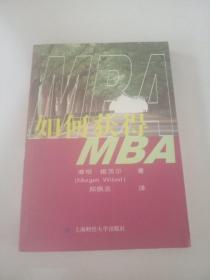 如何获得MBA