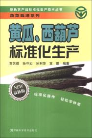 大棚黄瓜种植教学书籍 绿色农产品标准化生产技术丛书·蔬菜栽培系列：黄瓜、西葫芦标准化生产（最新版）