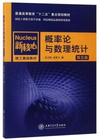 概率论与数理统计（第五版）/新核心理工基础教材，普通高等教育“十二五”重点规划教材