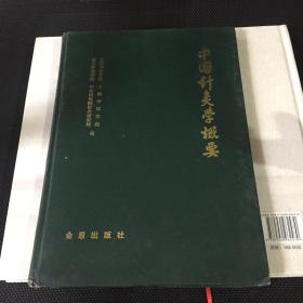 中国针灸学概要