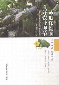 大棚黄瓜种植教学书籍 黄瓜作物的良好农业规范 [Good Agricultural Practices for Cucumber Crops]