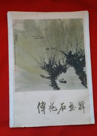 中国当代画坛宗师傅抱石先生的精品《傅抱石画辑》 8开12幅活页全套，1978年7月人民美术出版社1版1印，老画辑。！