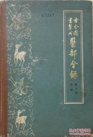 清 陈梦雷著 硬精装本医书1963年出版《古今图书集成医部全录》第八册