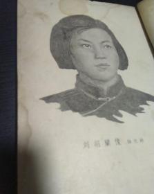 红色童书 刘胡兰小传 馆藏 青年出版社1951年第一版 1956年14版 有现货 竖排繁体 怀旧童书 有刘胡兰画像 封面刘胡兰图案漂亮 刘胡兰母亲老照片等 老版本品相如图