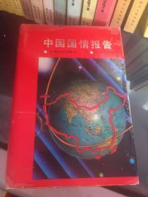 中国国情报告 硬精装 1990年一版一印