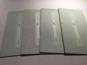 二玄社书迹名品丛刊 金文集（四册全）