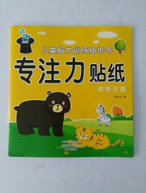 专注力贴纸 动物王国   儿童脑力训练贴纸书