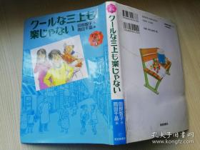 日文原版书ク-ルな三上も乐じやない 田部智子著 ユウレイ通り商店街3 冈田千晶画