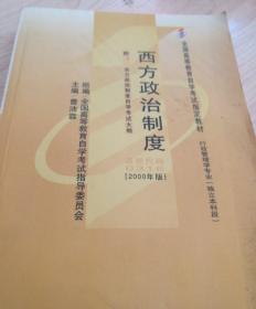 全国高等教育自学考试指定教材   行政管理学专业《独立本科段》西方政治制度课程代码 0316（2000年版）