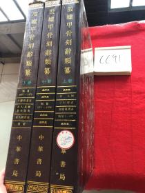 殷墟甲骨刻辞类纂（三册全） 1989年一版一印，印800套