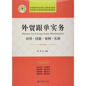 外贸跟单实务：应用·技能·案例·实训