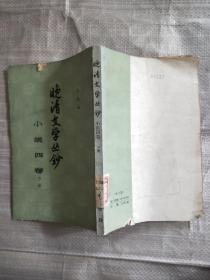 晚清文学丛钞 小说四卷下册