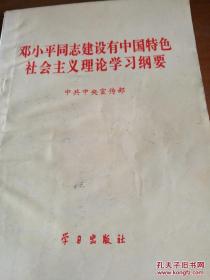 邓小平同志建设有中国特色社会主义理论学习纲要