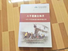 八千里路云和月