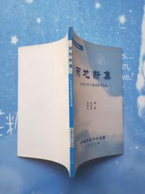 两地新集——学者与学子透视医学伦 理
