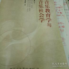 音乐教育学与音乐社会学