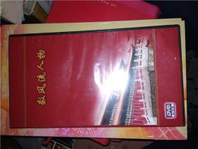 数风流人物四碟装【包括伏羲，大禹，刘邦，北京历代北京朱元璋等20位古代名人】