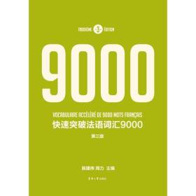 快速突破法语词汇9000（第三版）