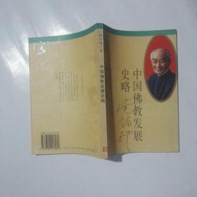 中国佛教发展史略